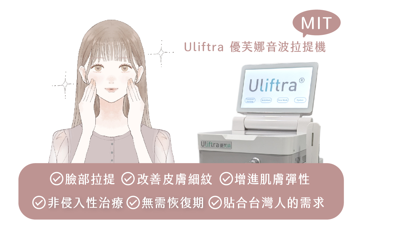 第四代MIT優芙納音波 - 康橋診所-台中診所推薦
