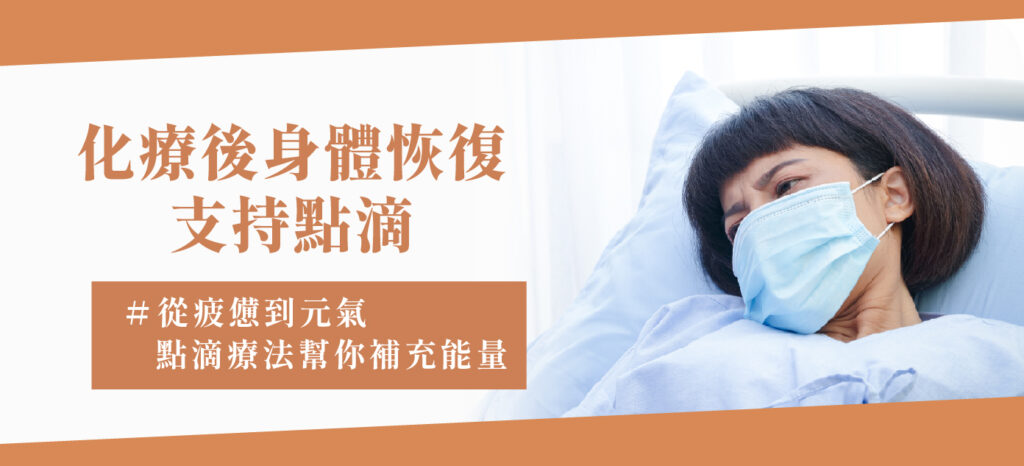 化療後身體恢復支持點滴 - 康橋診所-台中診所推薦 五星評論診所 2 化療後身體恢復支持點滴 - 康橋診所-台中診所推薦