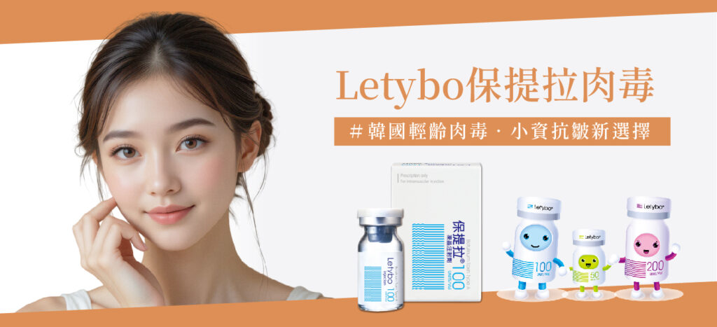 Letybo 保提拉肉毒 - 康橋診所-台中診所推薦 五星評論診所 2 Letybo 保提拉肉毒 - 康橋診所-台中診所推薦