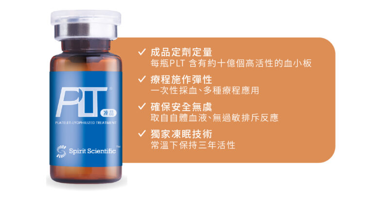 生長因子凍晶PLT - 康橋診所-台中診所推薦 五星評論診所 3 生長因子凍晶PLT - 康橋診所-台中診所推薦