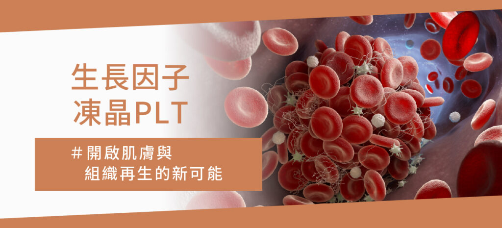 生長因子凍晶PLT - 康橋診所-台中診所推薦 五星評論診所 2 生長因子凍晶PLT - 康橋診所-台中診所推薦