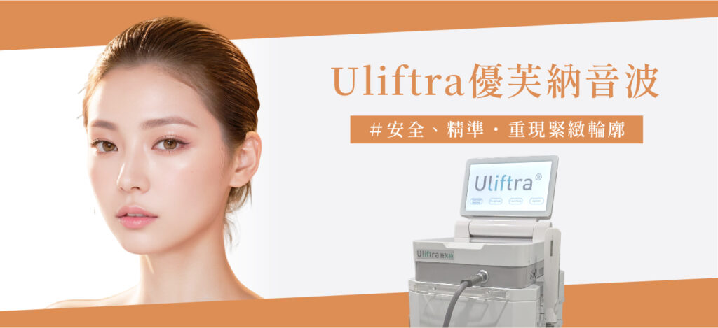 Uliftra 優芙納音波 - 康橋診所-台中診所推薦 五星評論診所 18 Uliftra 優芙納音波 - 康橋診所-台中診所推薦