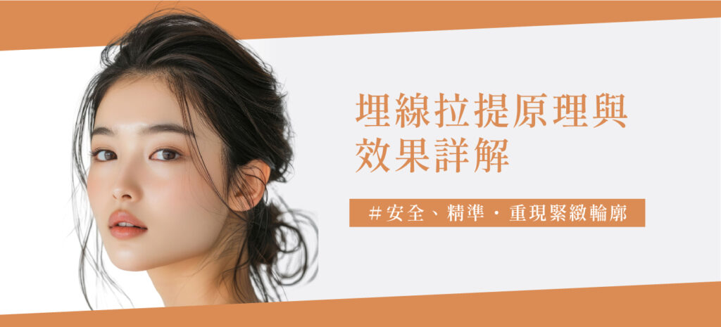 埋線拉提 - 康橋診所-台中診所推薦 五星評論診所 13 埋線拉提 - 康橋診所-台中診所推薦