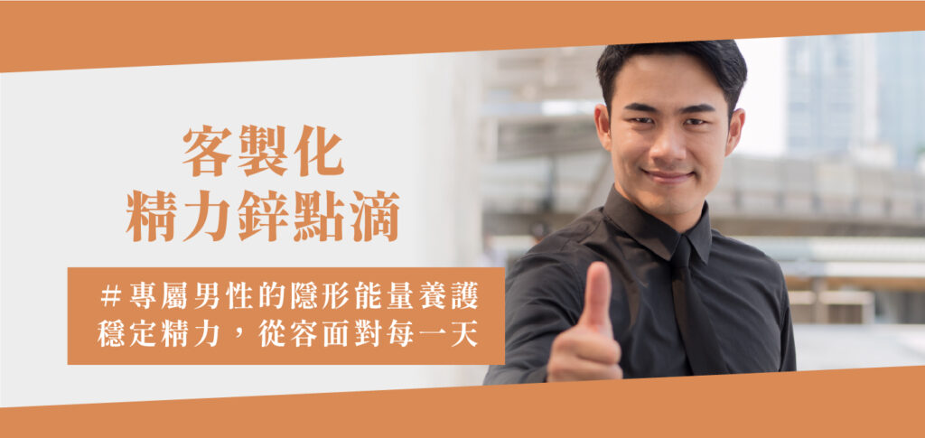 客製化精力鋅點滴 - 康橋診所-台中診所推薦 五星評論診所 2 客製化精力鋅點滴 - 康橋診所-台中診所推薦