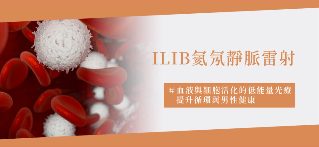 ILIB氦氖靜脈雷射 - 康橋診所-台中診所推薦 五星評論診所 2 ILIB氦氖靜脈雷射 - 康橋診所-台中診所推薦