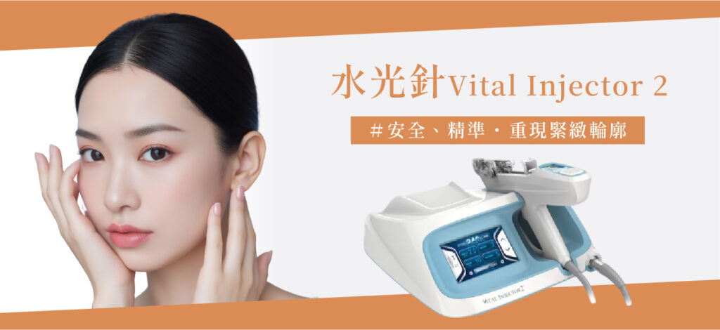 水光針Vital Injector 2 - 康橋診所-台中診所推薦 五星評論診所 2 水光針Vital Injector 2 - 康橋診所-台中診所推薦