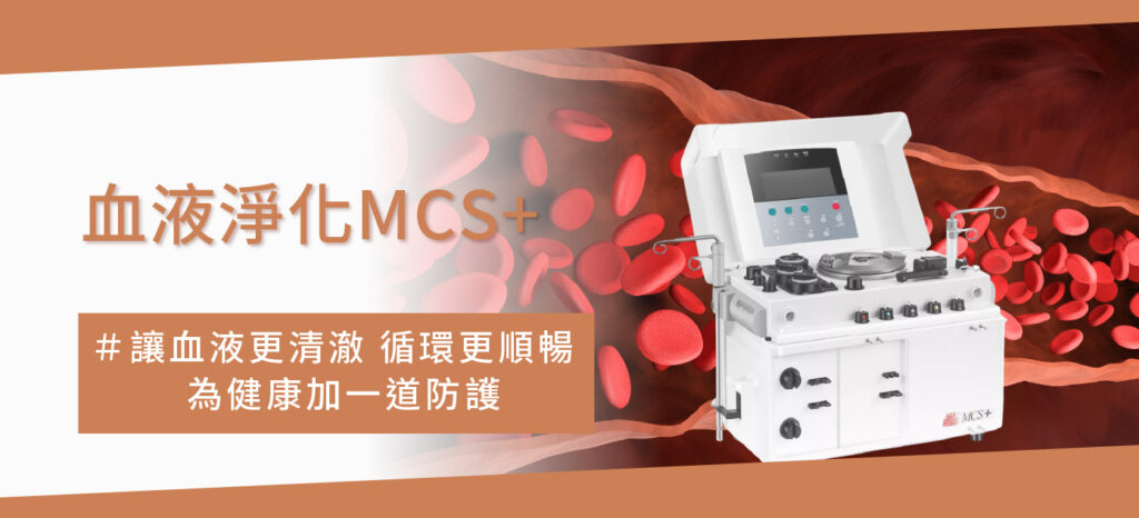 康橋-血液置換msc+_工作區域 1-01