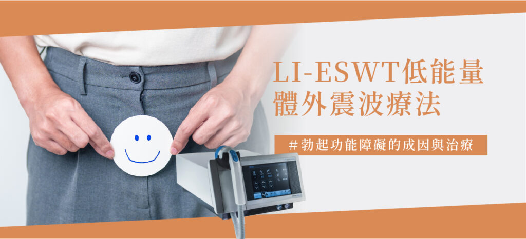 LI-ESWT低能量體外震波 - 康橋診所-台中診所推薦 五星評論診所 2 LI-ESWT低能量體外震波 - 康橋診所-台中診所推薦