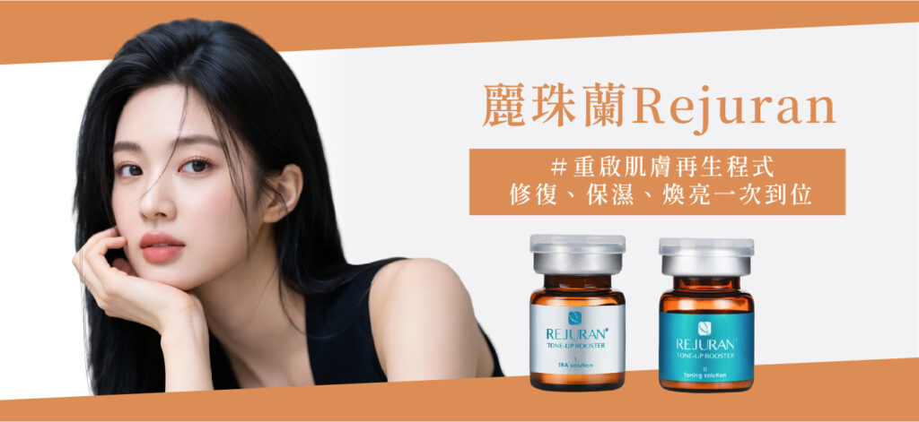 Rejuran麗珠蘭水光 - 康橋診所-台中診所推薦 五星評論診所 2 Rejuran麗珠蘭水光 - 康橋診所-台中診所推薦
