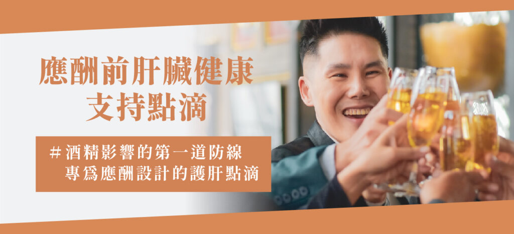 應酬前肝臟健康支持點滴 - 康橋診所-台中診所推薦 五星評論診所 2 應酬前肝臟健康支持點滴 - 康橋診所-台中診所推薦