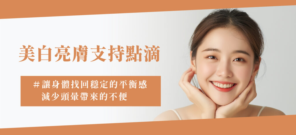 美白亮膚支持點滴 - 康橋診所-台中診所推薦 五星評論診所 2 美白亮膚支持點滴 - 康橋診所-台中診所推薦