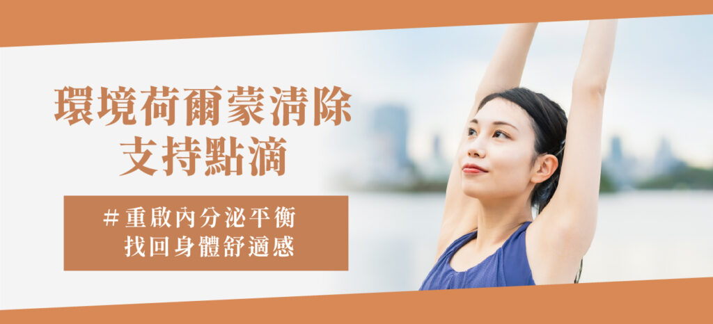 環境荷爾蒙清除支持點滴 - 康橋診所-台中診所推薦 五星評論診所 2 環境荷爾蒙清除支持點滴 - 康橋診所-台中診所推薦