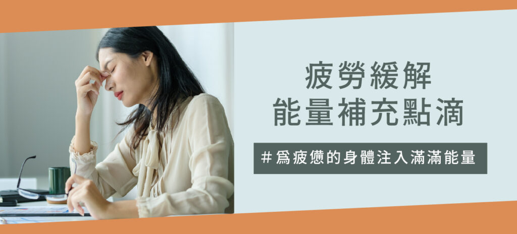 疲勞緩解能量補充點滴 - 康橋診所-台中診所推薦 五星評論診所 2 疲勞緩解能量補充點滴 - 康橋診所-台中診所推薦