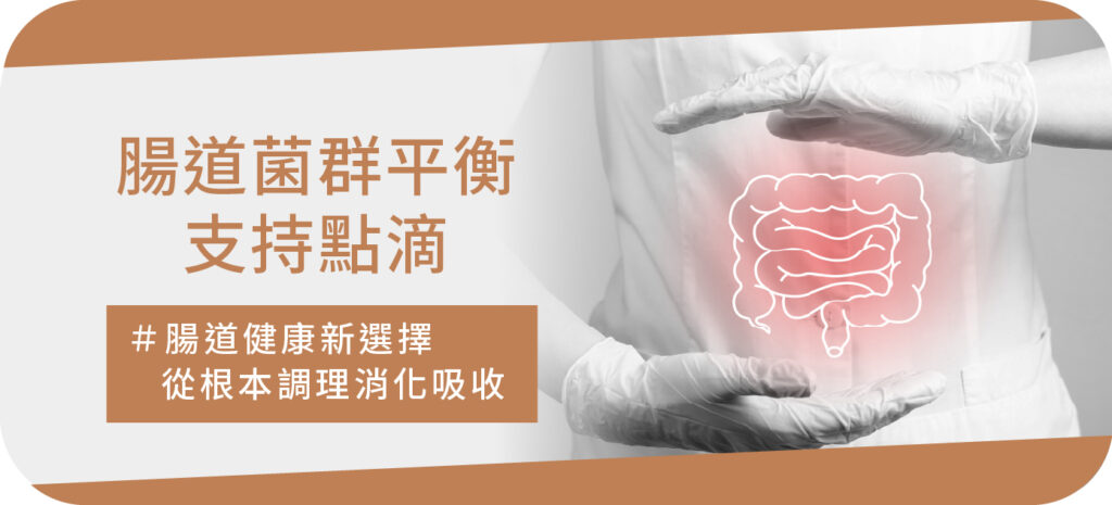 腸道菌群平衡支持點滴 - 康橋診所-台中診所推薦 五星評論診所 2 腸道菌群平衡支持點滴 - 康橋診所-台中診所推薦