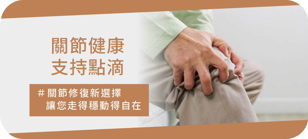 關節健康支持_工作區域 1-01
