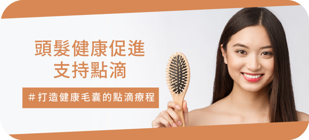 頭髮健康促進支持點滴 - 康橋診所-台中診所推薦 五星評論診所 2 頭髮健康促進支持點滴 - 康橋診所-台中診所推薦