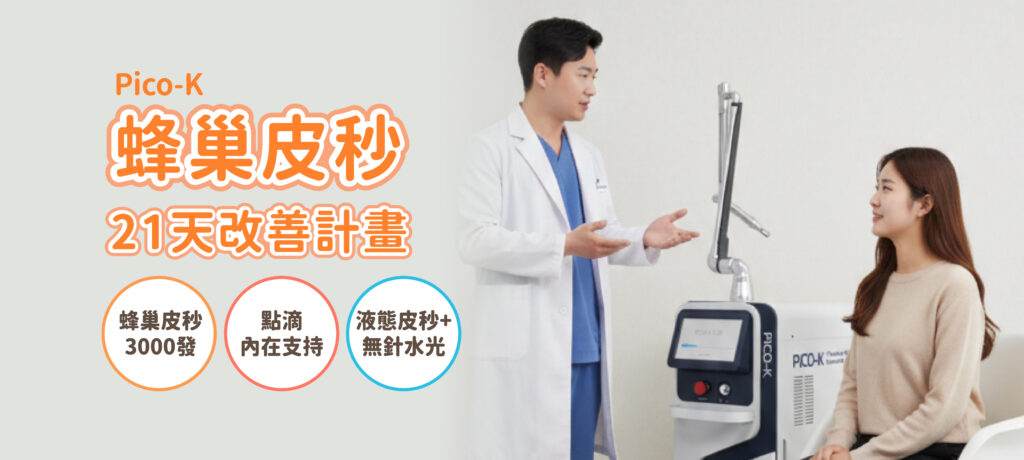 21天皮秒改善計劃 - 康橋診所-台中診所推薦