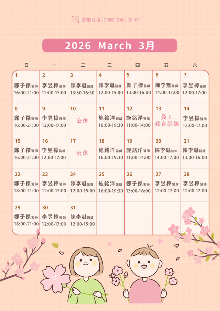 當月門診表 - 康橋診所-台中診所推薦