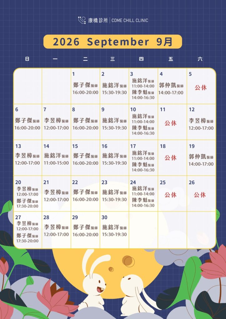 當月門診表 - 康橋診所-台中診所推薦
